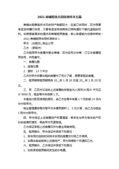 2021商铺租赁合同标准样本五篇