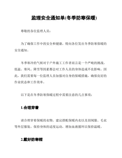 监理安全通知单(冬季防寒保暖)