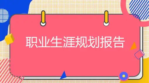 职业生涯规划报告 (第二版)