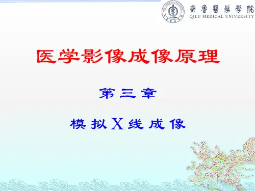 第三章 模拟X线成像(医学影像成像原理)
