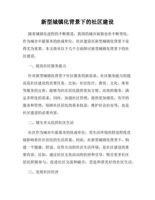 新型城镇化背景下的社区建设