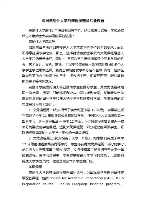 澳洲莫纳什大学的课程设置及专业设置