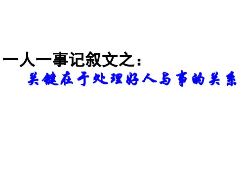一人一事记叙文写作技法
