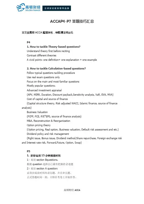 ACCAP4-P7答题技巧汇总