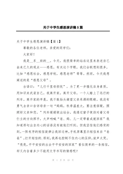 关于中学生感恩演讲稿5篇