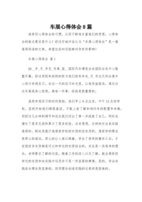 车展心得体会8篇