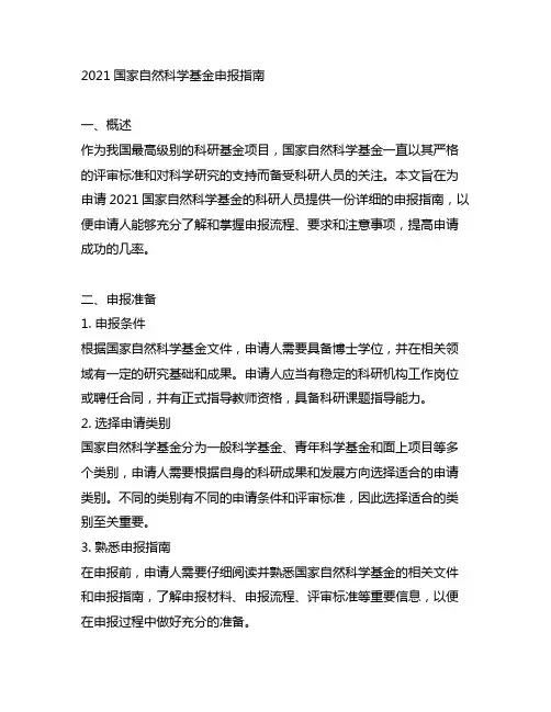 2021国家自然科学基金申报指南