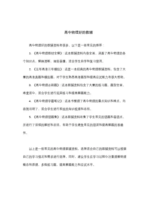高中物理好的教辅
