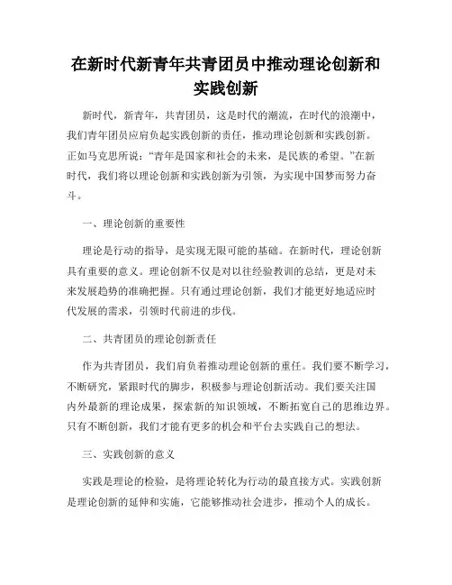 在新时代新青年共青团员中推动理论创新和实践创新