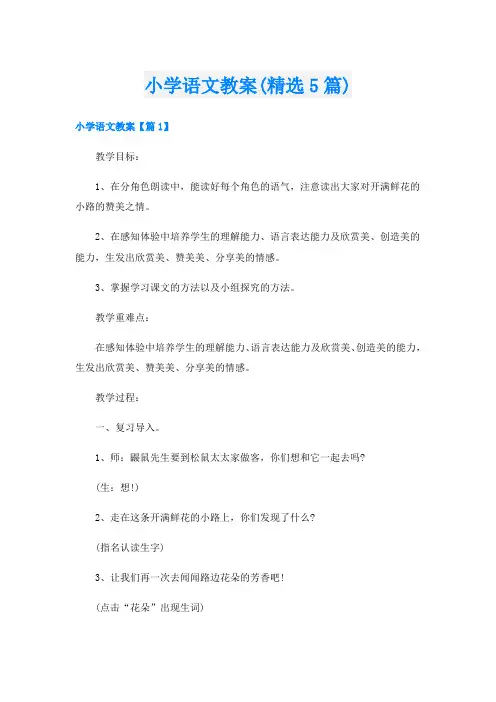 小学语文教案(精选5篇)