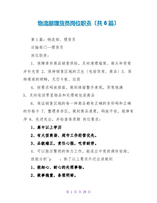 物流部理货员岗位职责(共6篇)