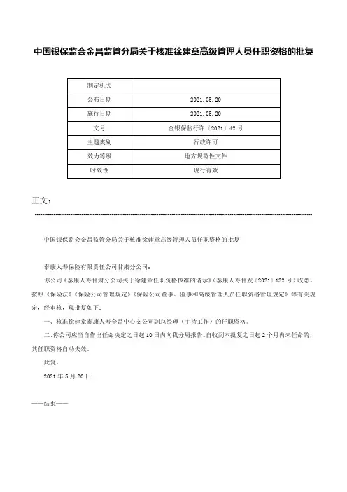 中国银保监会金昌监管分局关于核准徐建章高级管理人员任职资格的批复-金银保监行许〔2021〕42号