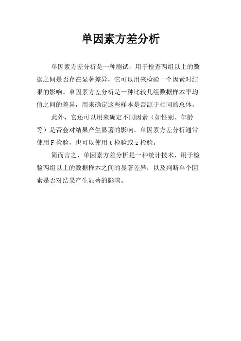 单因素方差分析
