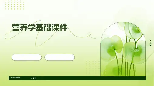 营养学基础课件
