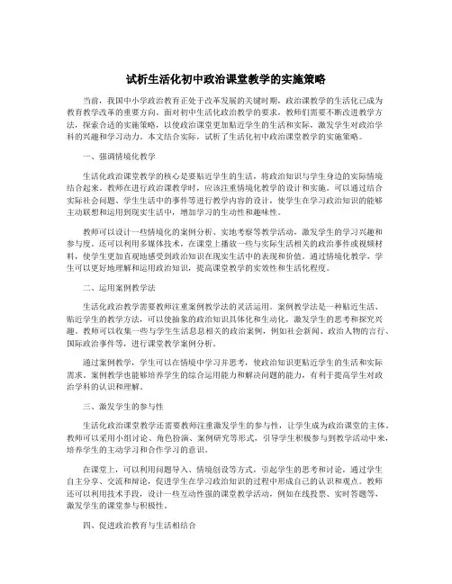 试析生活化初中政治课堂教学的实施策略