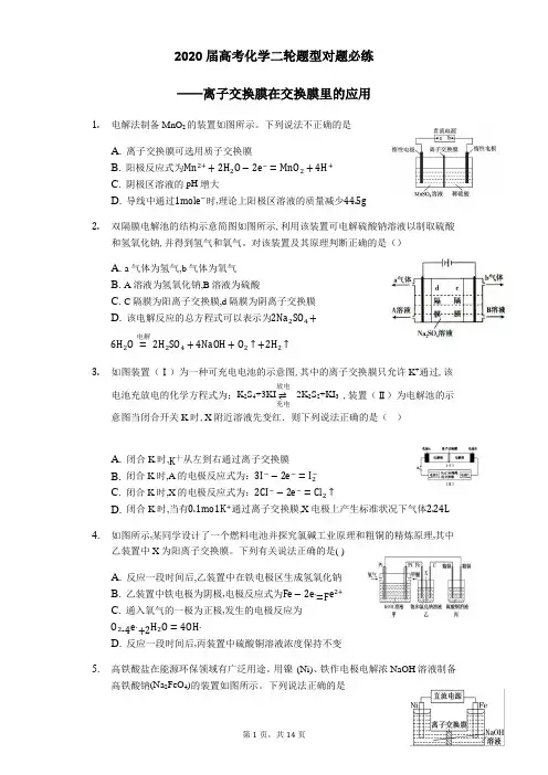 高中化学二轮复习试题离子交换膜在交换膜里的应用