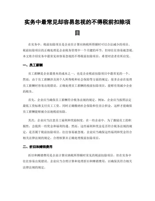 实务中最常见却容易忽视的不得税前扣除项目