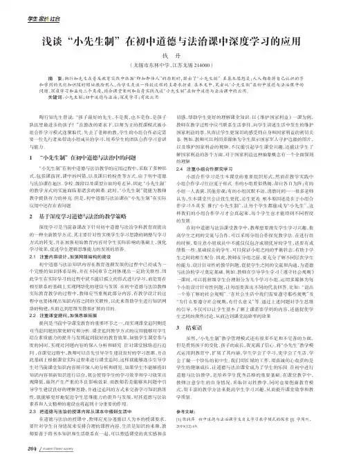 浅谈“小先生制”在初中道德与法治课中深度学习的应用