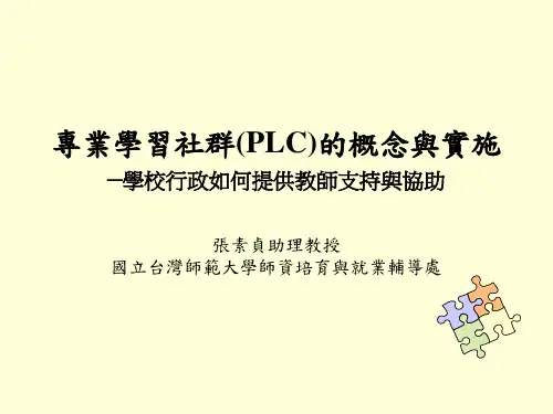 专业学习社群(PLC)的概念与实施学校行政如何提供教师...