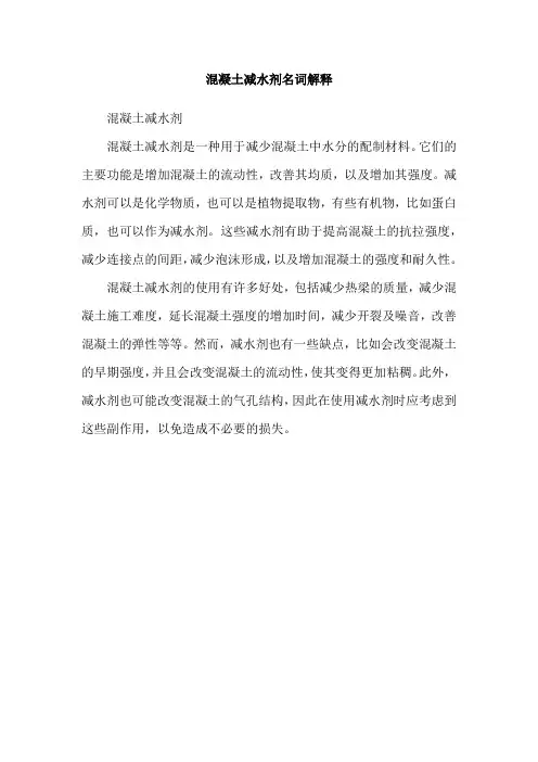 混凝土减水剂名词解释