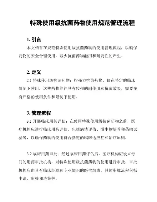 特殊使用级抗菌药物使用规范管理流程