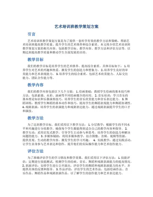 艺术培训班教学策划方案