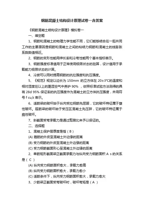 钢筋混凝土结构设计原理试卷一含答案