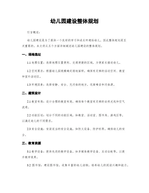 幼儿园建设整体规划