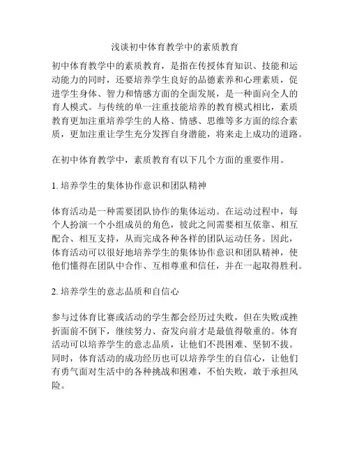 浅谈初中体育教学中的素质教育