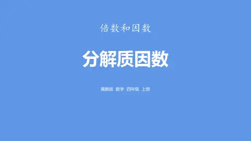 《分解质因数》倍数和因数PPT赏析