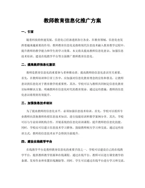 教师教育信息化推广方案