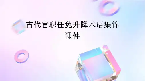 古代官职任免升降术语集锦课件