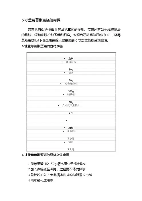 6寸蓝莓慕斯蛋糕如何做