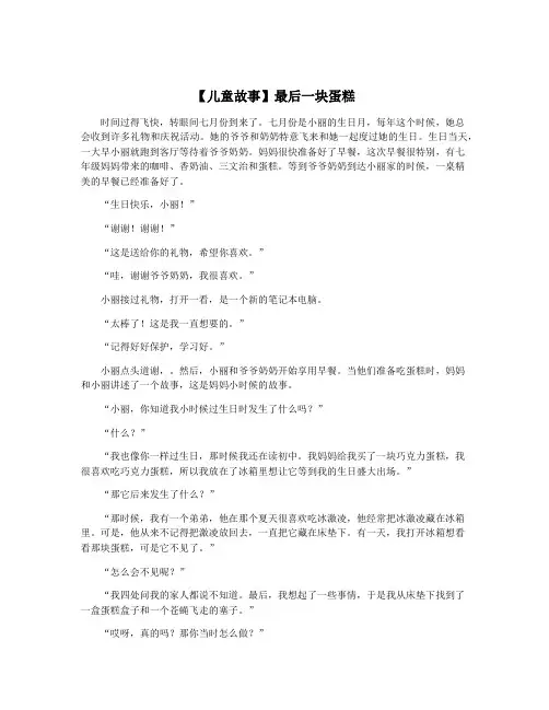 【儿童故事】最后一块蛋糕