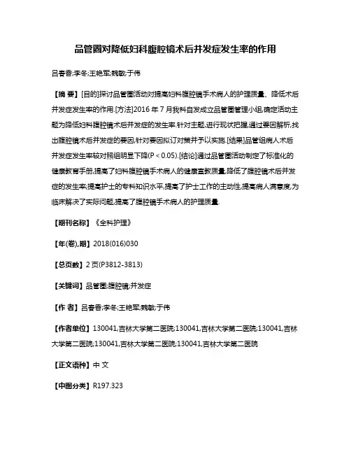 品管圈对降低妇科腹腔镜术后并发症发生率的作用