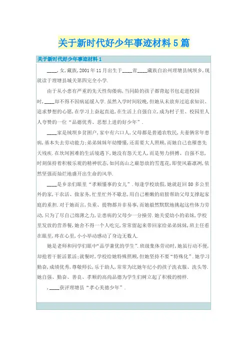 关于新时代好少年事迹材料5篇