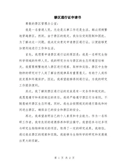 禁区通行证申请书