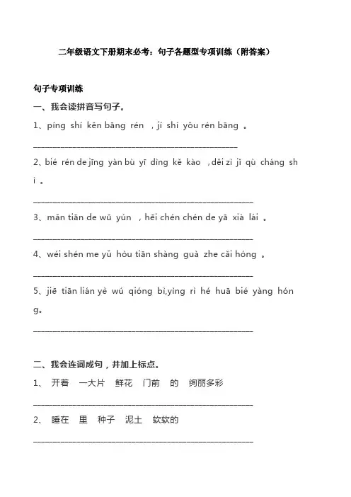 二年级语文下册期末必考：句子各题型专项训练(附答案)