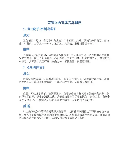 苏轼词两首原文及翻译