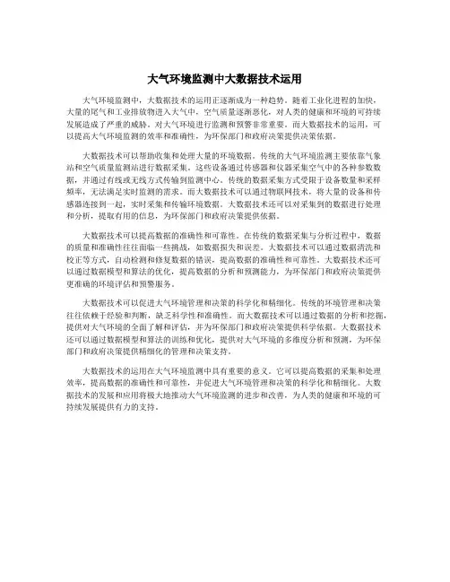 大气环境监测中大数据技术运用