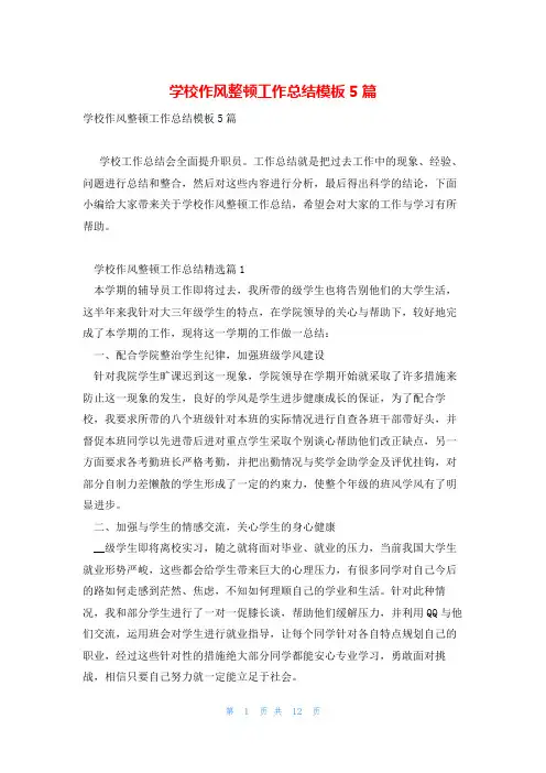 学校作风整顿工作总结模板5篇