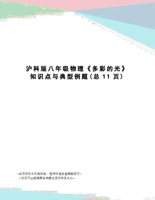 沪科版八年级物理《多彩的光》知识点与典型例题