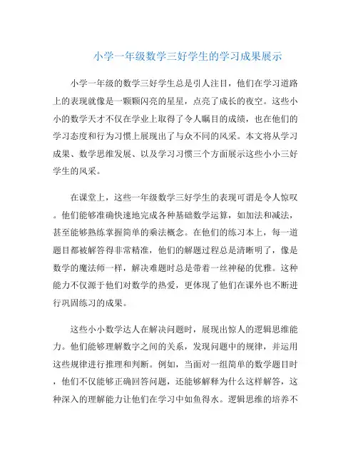 小学一年级数学三好学生的学习成果展示