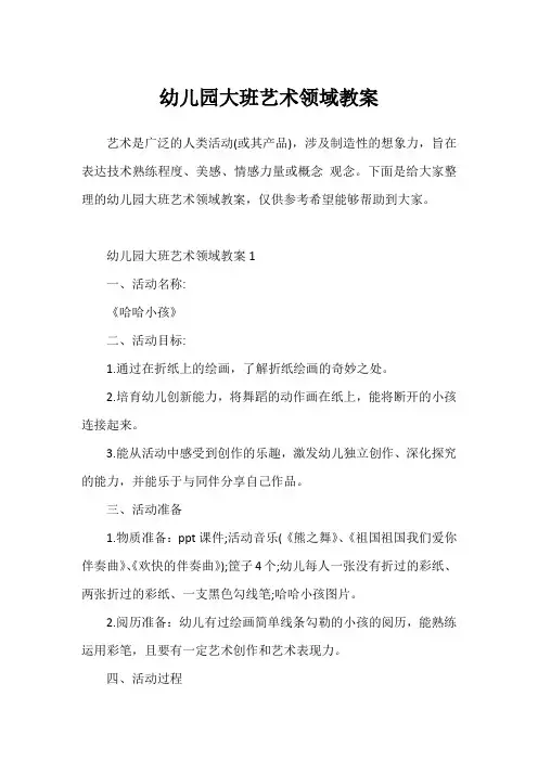 幼儿园大班艺术领域教案