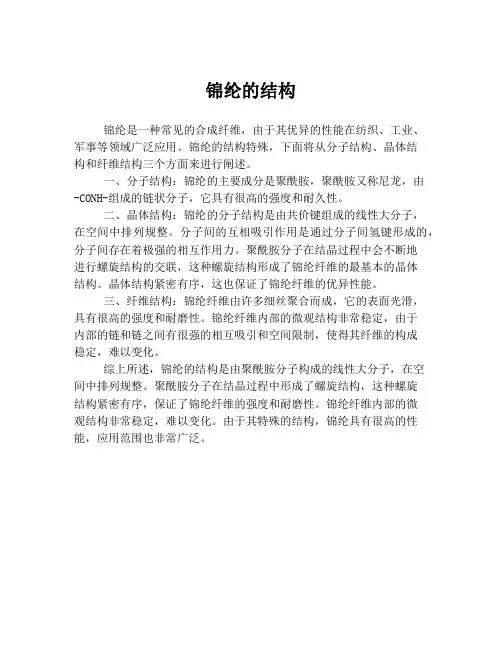 锦纶的结构
