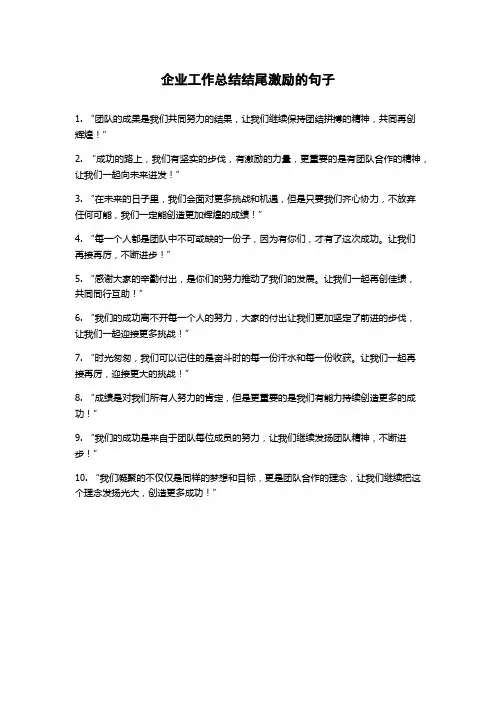 企业工作总结结尾激励的句子