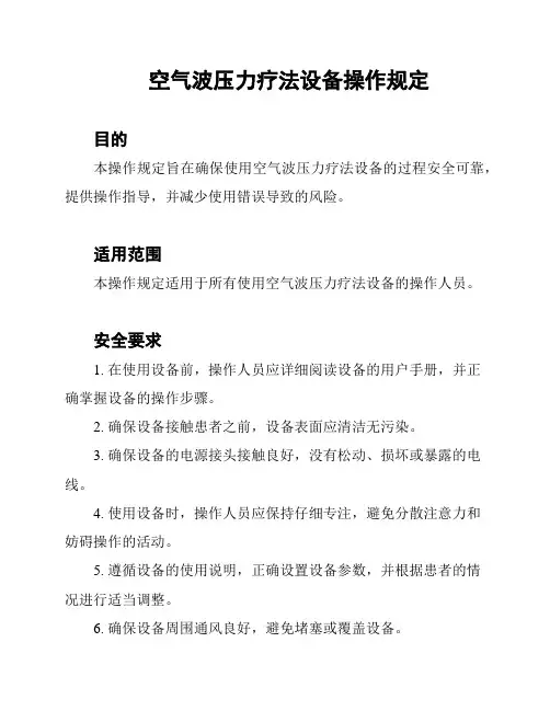 空气波压力疗法设备操作规定