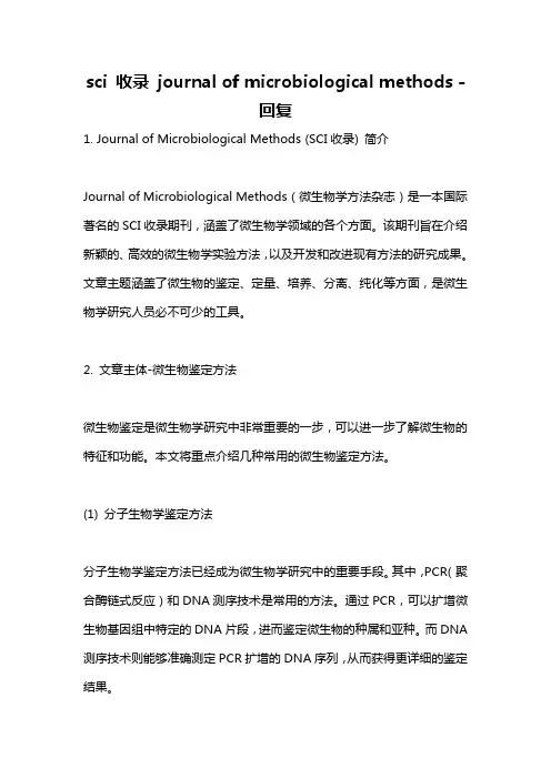 sci 收录 journal of microbiological methods -回复