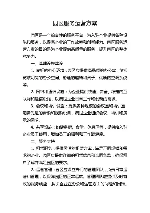 园区服务运营方案