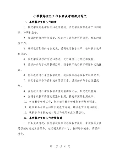小学教导主任工作职责及考核细则范文(三篇)